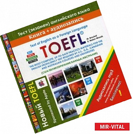 Полный сборник. TOEFL