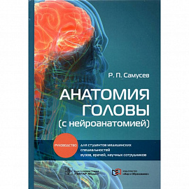 Анатомия головы (с нейроанатомией). Руководство для студентов медицинских специальностей вузов
