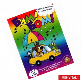 Бим! Бом! Читаем-рисуем, играем-поем 2-6 лет