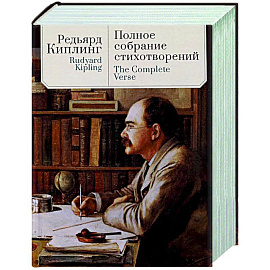 Полное собрание стихотворений.Киплинг