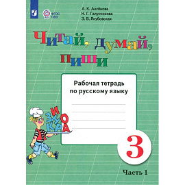Читай, думай, пиши 3кл ч1 [Раб. тетр.по рус.яз]