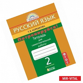 Потренируйся! 2 класс. Тетрадь для самостоятельной работы. В 2-х частях. Часть 1. ФГОС