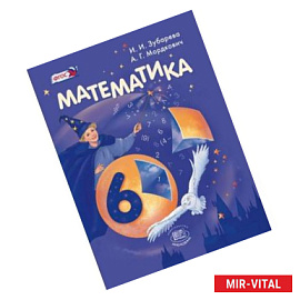 Математика. 6 класс