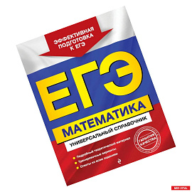 ЕГЭ. Математика. Универсальный справочник