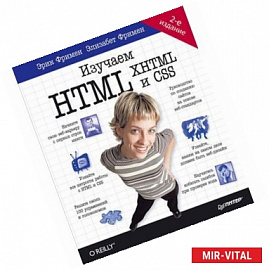 Изучаем HTML,  XHTML и CSS