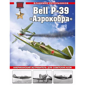 Bell P-39 «Аэрокобра». Американский истребитель для советских асов