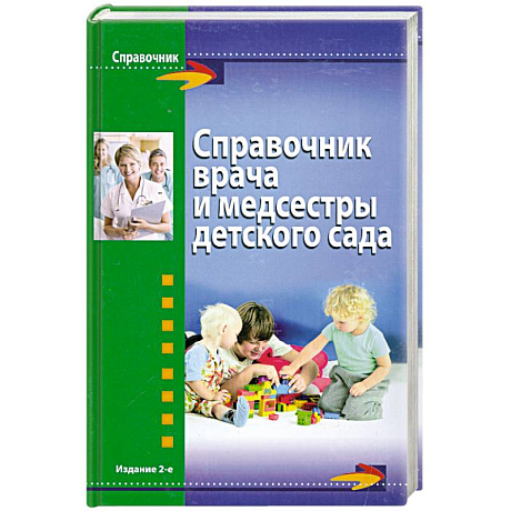Фото Справочник врача и медсестры детского сада