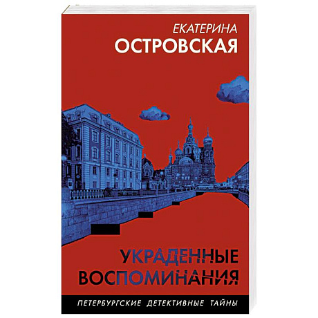 Фото Украденные воспоминания