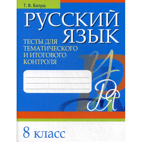 Фото Русский язык. Тесты для тематического и итогового контроля. 8 класс