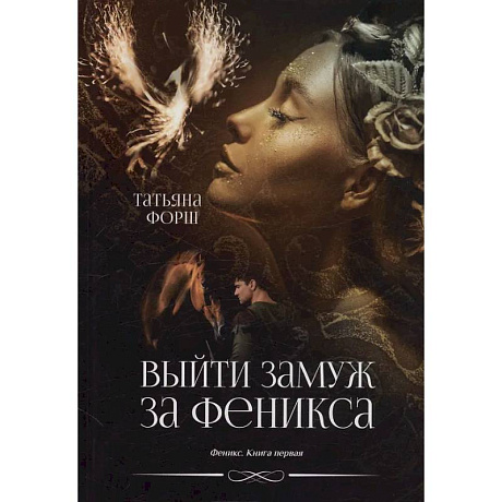 Фото Феникс. Книга 1: Выйти замуж за Феникса