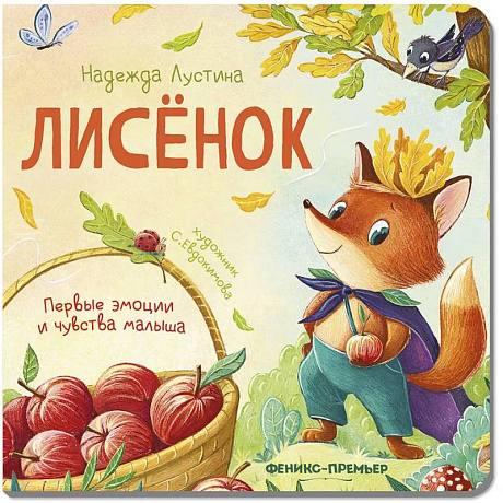 Фото Лисенок. История в стихах