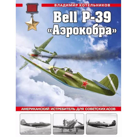 Фото Bell P-39 «Аэрокобра». Американский истребитель для советских асов