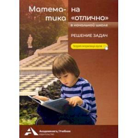 Математика на 'отлично'. Решение задач. Учебное пособие для начальной школы