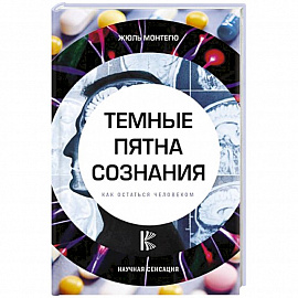 Темные пятна сознания. Как остаться человеком