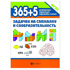 365+5 задачек на смекалку и сообразительность