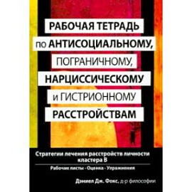 Рабочая тетрадь по антисоциальному, пограничному, нарциссическому и гистрионному расстройствам