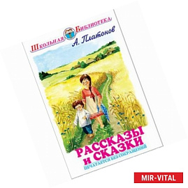 Рассказы и сказки