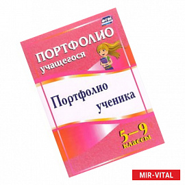 Портфолио ученика. 5-9 классы. ФГОС