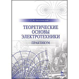 Теоретические основы электротехники. Практикум