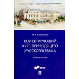 Корректирующий курс переводящего (русского) языка. Учебное пособие для студентов