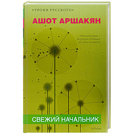 Свежий начальник