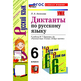 Русский язык. 6 класс. Диктанты к учебнику М. Т. Баранова и др. ФГОС