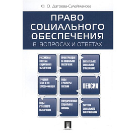 Право социального обеспечения в вопросах и ответах