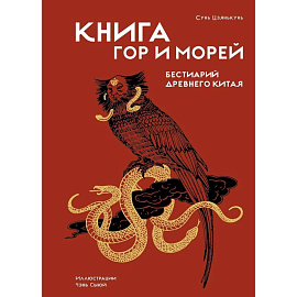 Книга гор и морей.Бестиарий Древнего Китая