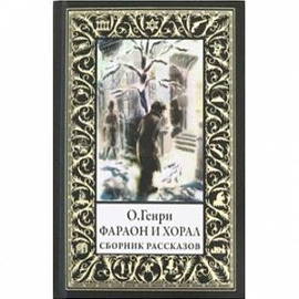 Фараон и хорал