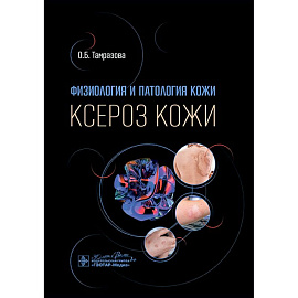 Физиология и патология кожи. Ксероз кожи