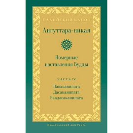 Ангуттара-никая. Номерные наставления Будды. Том 4