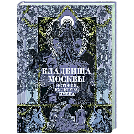 Фото Кладбища Москвы. История, культура, имена