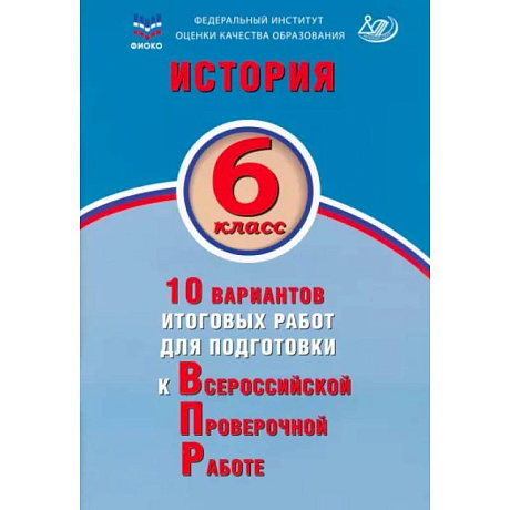 Фото История. 6 класс. 10 вариантов итоговых работ для подготовки к ВПР