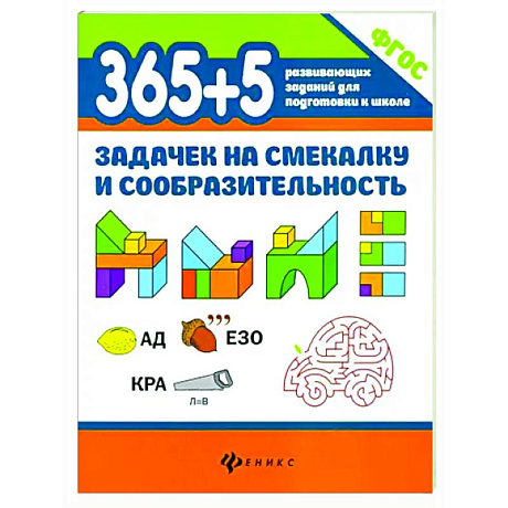 Фото 365+5 задачек на смекалку и сообразительность