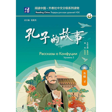 Фото Рассказы о Конфуции. Уровень 5