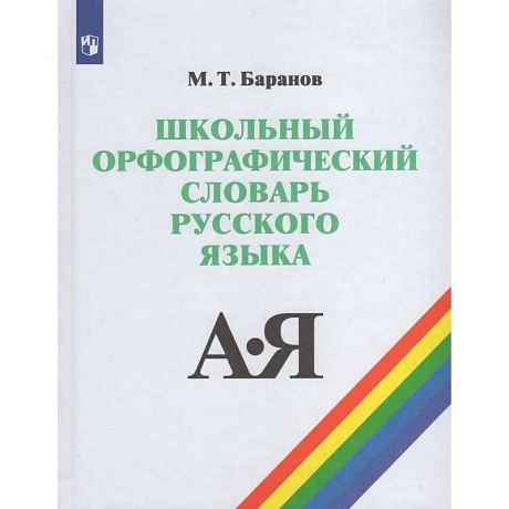 Фото Школьный орфографический словарь