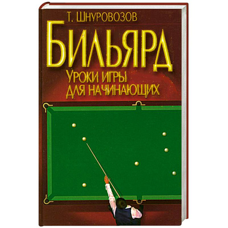 Фото Бильярд