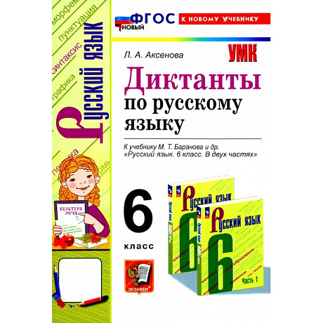 Фото Русский язык. 6 класс. Диктанты к учебнику М. Т. Баранова и др. ФГОС