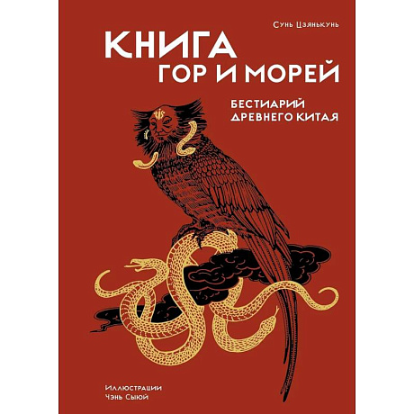 Фото Книга гор и морей.Бестиарий Древнего Китая