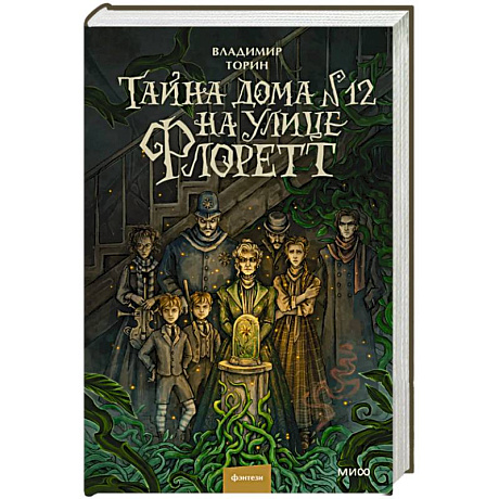 Фото Тайна дома №12 на улице Флоретт