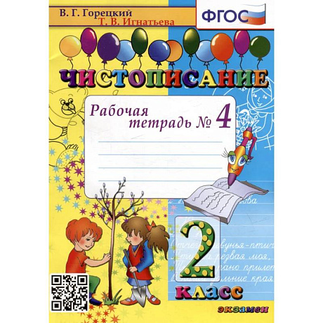 Фото Чистописание 2класс [Рабочая тетрадь №4]