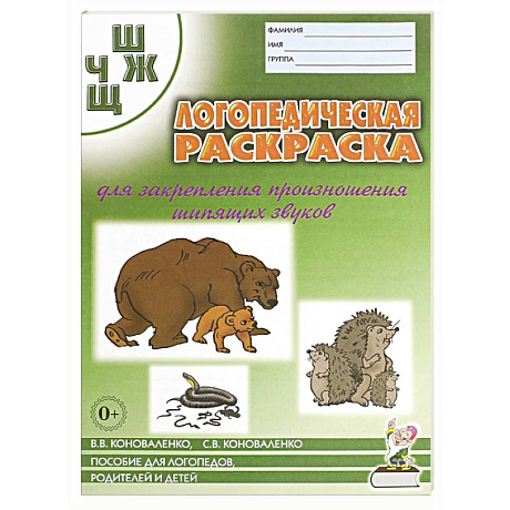Фото Логопед. раскраска звуков 'Ш, Ж ,Ч, Щ'