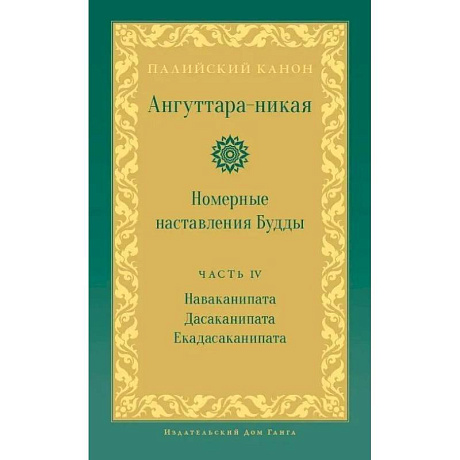 Фото Ангуттара-никая. Номерные наставления Будды. Том 4