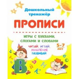 Прописи. Игры с буквами, слогами и словами. Для детей от 5 лет. Читай, играй, мышление развивай