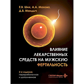 Влияние лекарственных средств на мужскую фертильность