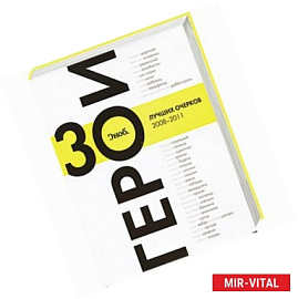 'Сноб'. Герои. 30 лучших очерков 2008-2011'