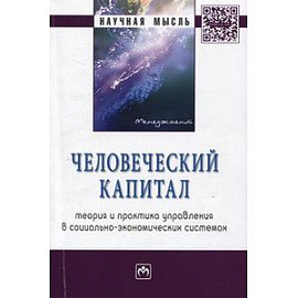 Человеческий капитал: теория и практика управления в социально-экономических системах. Монография. Гриф МО РФ