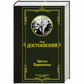Братья Карамазовы