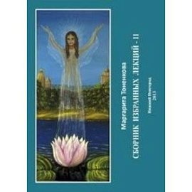 Сборник избранных лекций-11