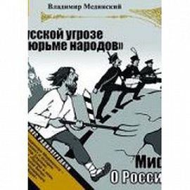 Мифы о России. О русской угрозе и 'тюрьме народов'